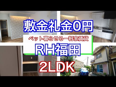 ＃敷金礼金0円　＃家賃5.5万円　＃２LDK　室内新築物件のような一軒家賃貸ペット可RH福田　＃堺市中区
