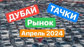 Дубай. Авторынок..  Апрель 2024.