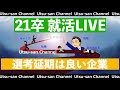 就活LIVE「選考延期は良い企業」2020年4月20日