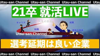 就活LIVE「選考延期は良い企業」2020年4月20日