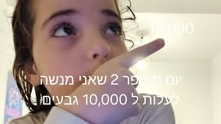 יום מיספר 2 שאני מנשה לעלות 10,000 גבעים?!?!?!?