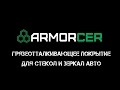 Антигрязь ARMORCER