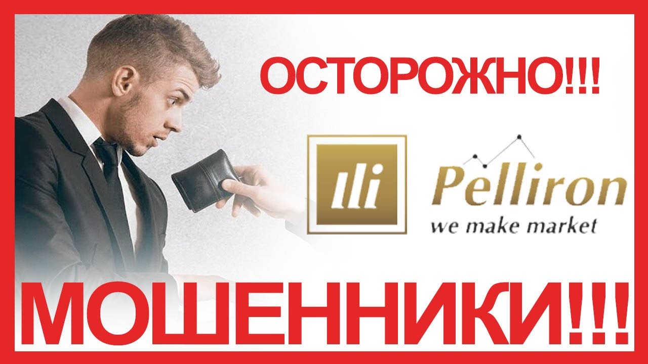 Пеллирон - изучение отзывов о форекс обманщиках Pelliron