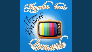 Морской лес - Евгений Крылатов