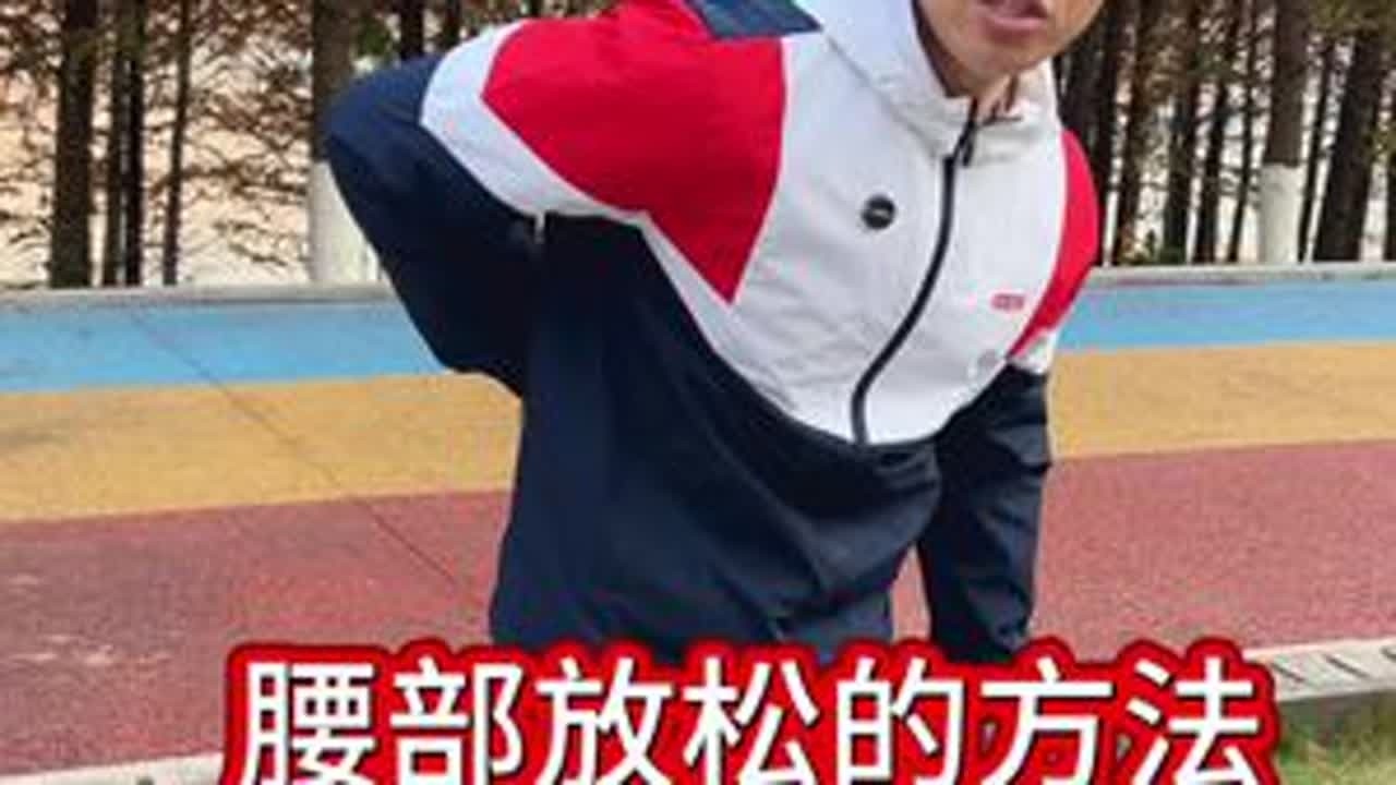 腰部该怎么去放松教你一招 #腰部锻炼 #腰部按摩 #腰部放松 #腰部按摩器