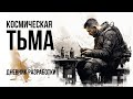 Космическая Тьма: дневник разработки  @Gexodrom