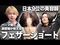 【プロが教える】日本9位のパーマ特化美容師がフェザーショートを完全解説!