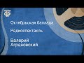 Валерий Аграновский. Октябрьская баллада. Радиоспектакль