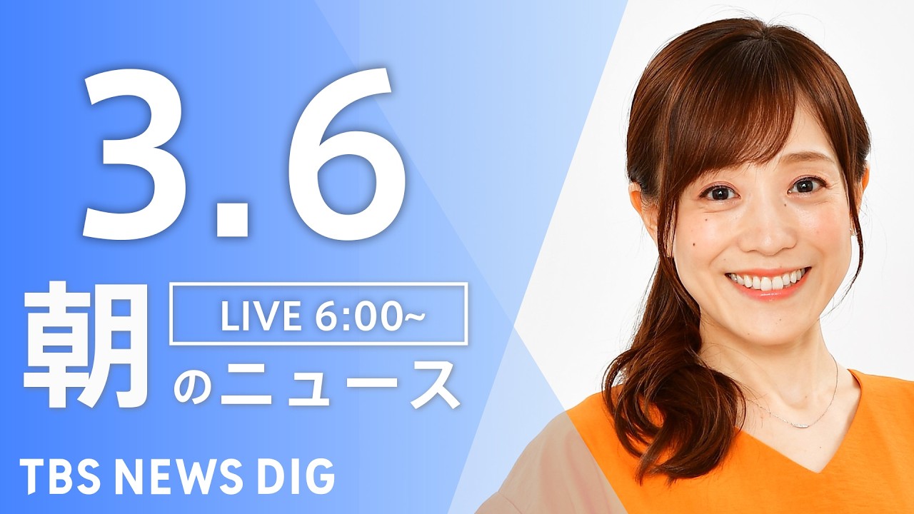 【LIVE】朝のニュース（Japan News Digest Live）最新情報など｜TBS NEWS DIG（3月6日）