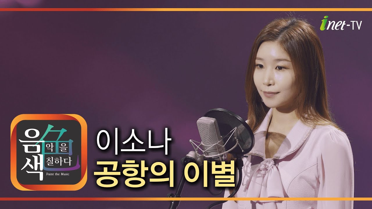 이소나 – 공항의 이별 [아이넷TV 음색]