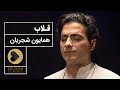 Homayoun Shajarian - Ghollab (همایون شجریان - تصنیف قلاب)