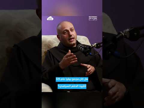 هل حسم مجمع نيقيا اللاهوت أم السلطة الأب بهجت قره قاش يجيب