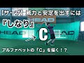 【サーブ】威力と安定は『しなり』から！