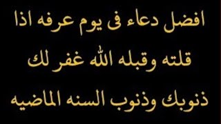 افضل دعاء يوم عرفه إذا قلته وقبله الله منك  غفر لك ذنوب سنه ماضيه وسنه اتيه