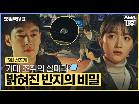 [15회 선공개] 드디어 밝혀진 반지의 비밀?! 무지개 히어로즈, 거대 조직 실마리 잡다?! #모범택시2 #taxidriver2｜SBSNOW