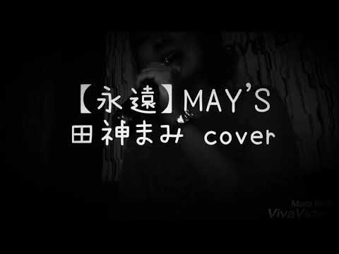 MAY'S/永遠【歌詞付フル】田神まみ