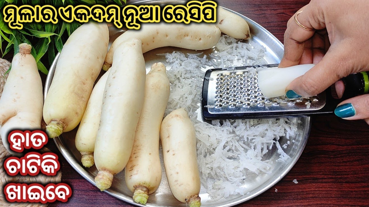 ମୂଳା ନଖାଉଥିବା ଲୋକ ବି ହାତ ଚାଟିକି ଖାଇବେ/ଭାତ ରୁଟି ପାଇଁ ପୁରା ପରଫେକ୍ଟMula Recipe/Odia Recipe/MulaTarkari