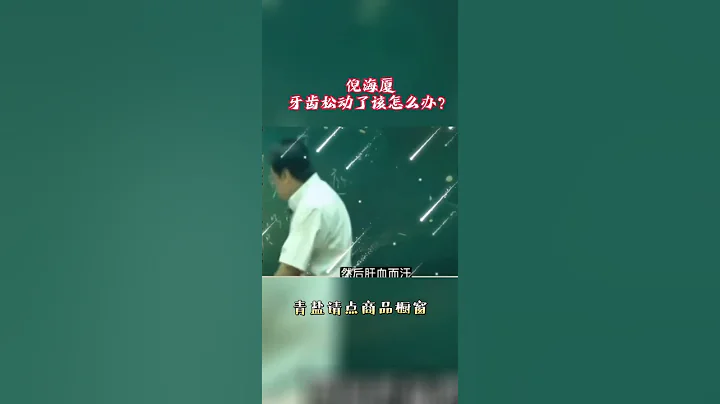 中医大讲堂#倪海厦老师讲中医#健康小知识牙齿松动了怎么办？？# 中医 #shorts - 天天要闻