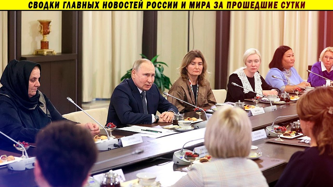СВОДКИ: Путин с матерями // Меркель о причинах войны // Зеленская: всё ради Евросоюза!
