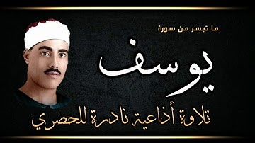 الشيخ #الحصري تلاوة أذاعية نادرة جدا سورة يوسف