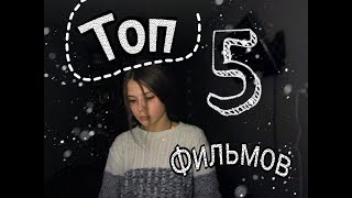 /ТОП 5 ФИЛЬМОВ КОТОРЫЕ СТОИТ ПОСМОТРЕТЬ/ /ТОП 5 ФИЛЬМОВ КОТОРЫЕ СТОИТ ПОСМОТРЕТЬ/