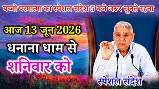 आज 5 जून 2026 को धनाना धाम से लाइव संदेश।sant rampal ji maharaj।
