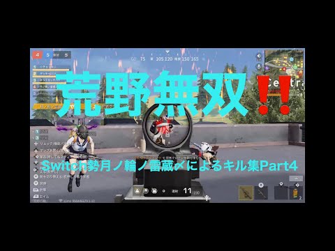 【Switch勢】荒野行動最強Switch勢によるキル集Part4 #Switch #荒野行動　#らいぞう
