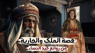 الملك وجارية الوزير | من ألف ليلة وليلة