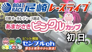 GⅢオールレディース競走あまがさきピンクルカップ 初日
