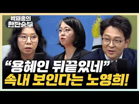 노영희 "용혜인 사퇴하면서 민주당을 왜 언급?" 정광재 "국민이 사퇴하랄 땐 안하더니, 민주당에 껌뻑 죽네"[한판승부]