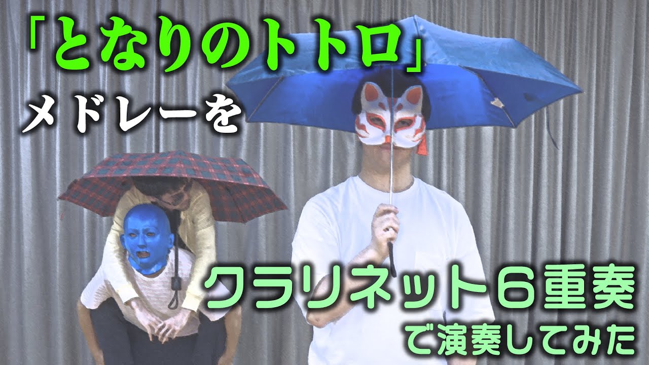 「となりのトトロ」メドレーをクラリネットアンサンブルで演奏してみた