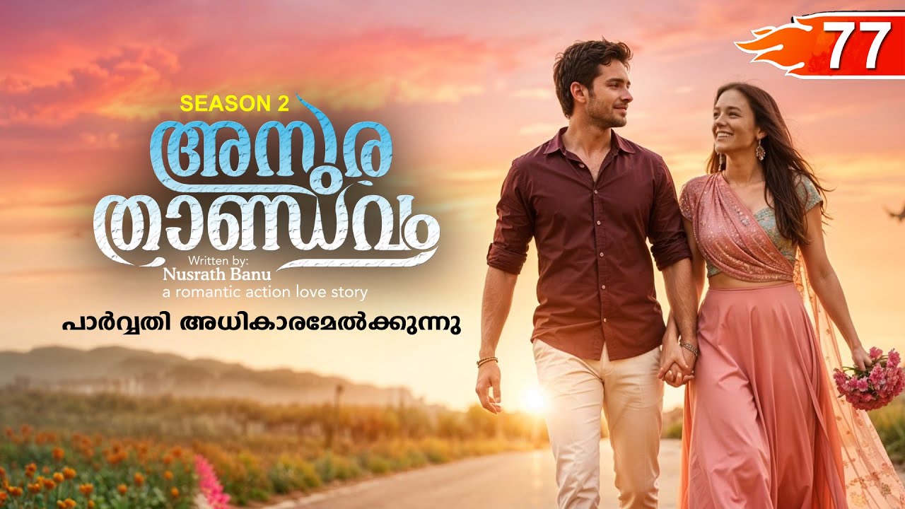 അസുര താണ്ഡവം ASURA THANDAVAM  PART 77 - SHAHUL MALAYIL STORY- പാർവ്വതി അധികാരമേൽക്കുന്നു