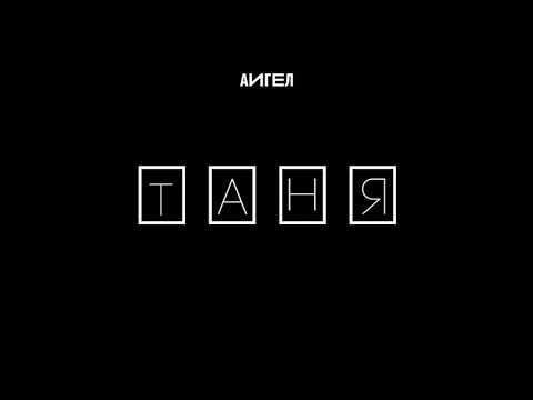 АИГЕЛ - Таня // AIGEL - Tanya