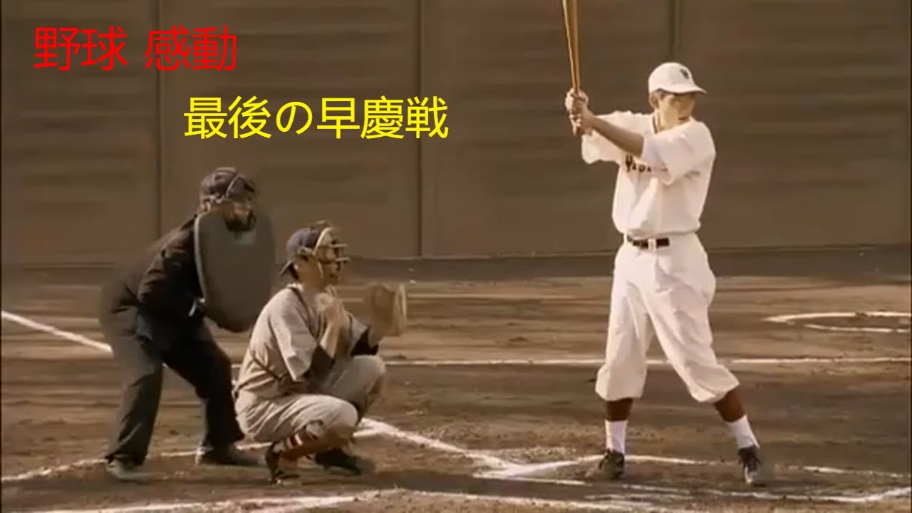 野球 感動 最後の早慶戦 甲子園