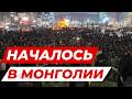 МОНГОЛЬСКИЙ ПРОТЕСТ НА УЛИЦАХ