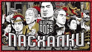 видео: Пасхалки в игре Sleeping Dogs картинка: Пасхалки в игре Sleeping Dogs