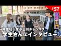 第57回 京暮士門『同志社大学今出川キャンパスへ』 - 2026.5.8 OA|KBS京都