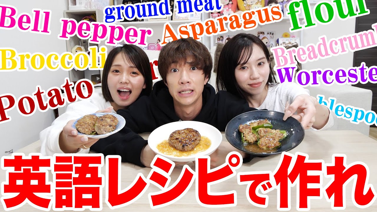 【カオス】英語だけのレシピで料理を作ったら意味不明な言葉が飛び出たwww