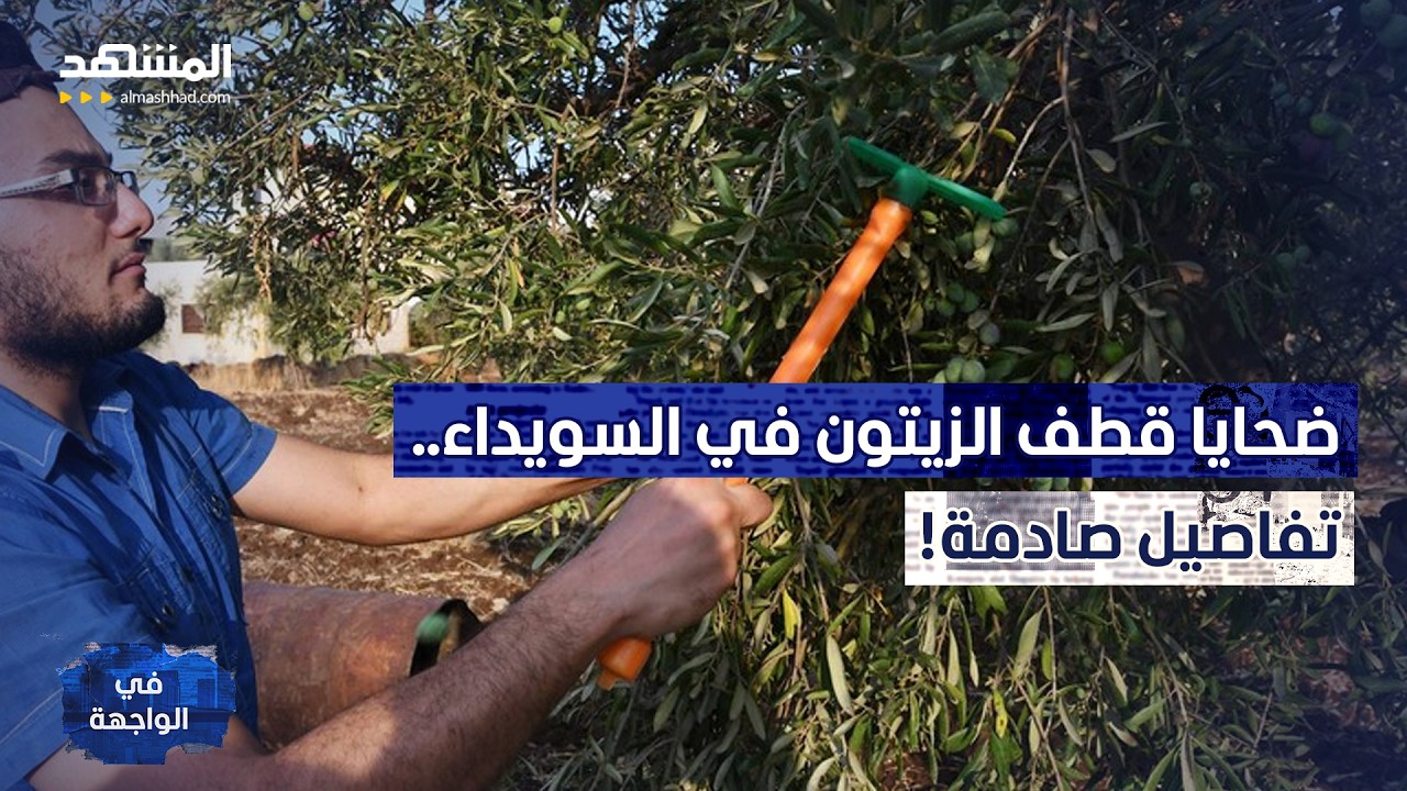 السويداء تشتعل مجددًا.. اشتباكات نارية وجريمة قتل تشعل التوتر! – في الواجهة