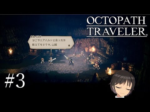 【OCTOPATH TRAVELER】井口ぶいのオクトパストラベラーその3【Vtuber】