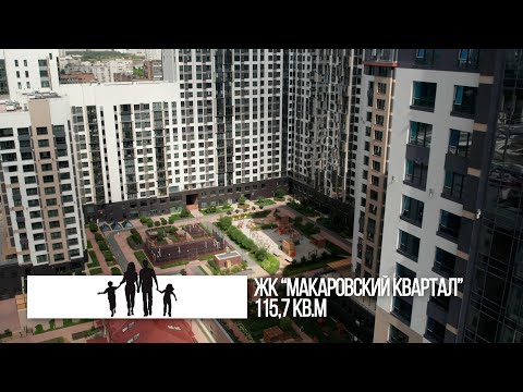 Видео: ЖК “Макаровский квартал” проект 