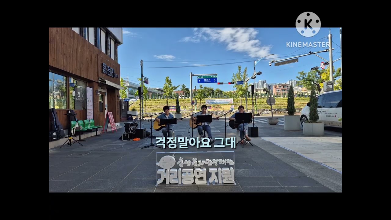 [통.조.림] 2025거리공연지원사업   # 걱정말아요 그대♡