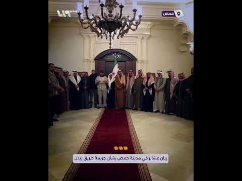 بيان عشائر في مدينة حمص بشأن جريمة طريق زيدل