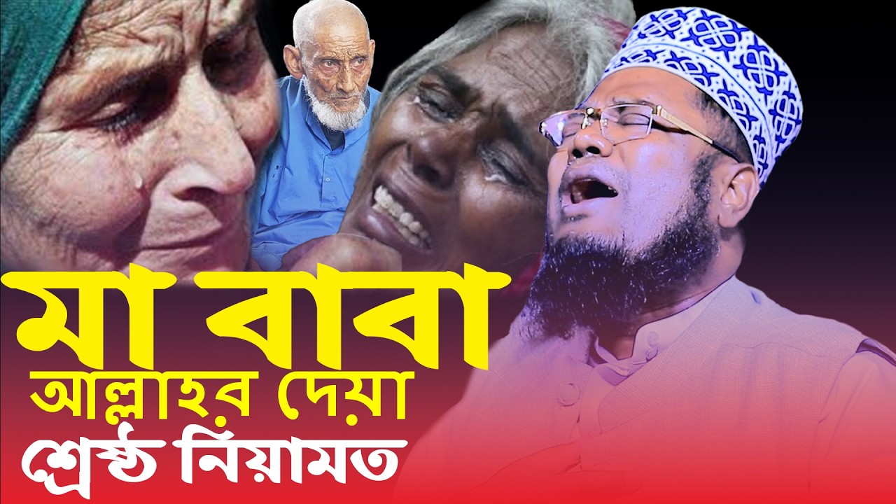 মা-বাবা আল্লাহর দেয়া শ্রেষ্ঠ নিয়ামত কান্নার ওয়াজ ruhul amin siddiki