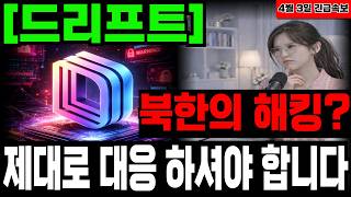 [드리프트코인] 북한의 해킹이슈, 제대로 대응하셔야 합니다 #드리프트코인전망 #드리프트코인 #드리프트