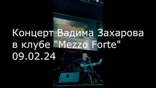 Концерт в Mezzo Forte
