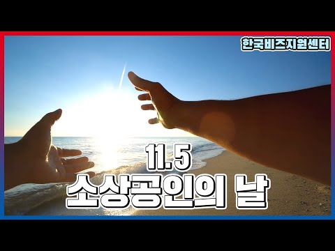 [소상공인의 날] 11월 5일은 소상공인의 날입니다.
