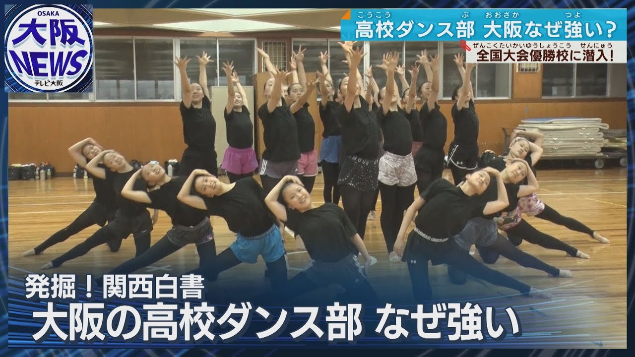 高校ダンス部 大阪は全国大会14回中13回優勝！強さの秘密は「会話のオチ」!?【発掘！関西白書】