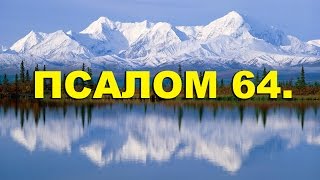 Псалтирь. ПСАЛОМ 64. [рус.]