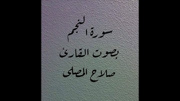 سورة النجم بصوت القارئ صلاح المصلى.